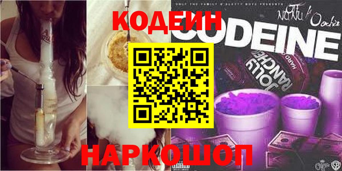 Кодеин Purple Drank Семёнов
